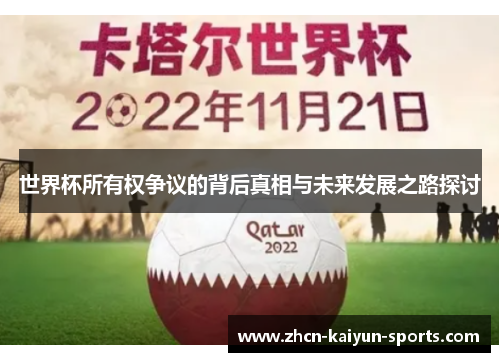 世界杯所有权争议的背后真相与未来发展之路探讨 世界杯所有权争议的背后真相与未来发展之路探讨