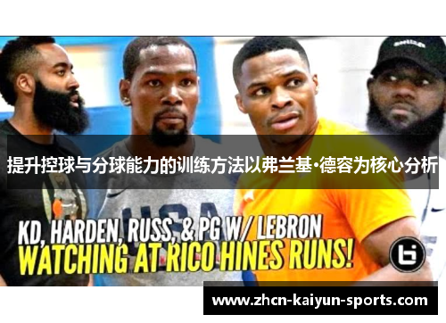 提升控球与分球能力的训练方法以弗兰基·德容为核心分析 提升控球与分球能力的训练方法以弗兰基·德容为核心分析
