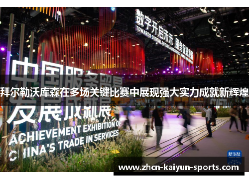 拜尔勒沃库森在多场关键比赛中展现强大实力成就新辉煌 拜尔勒沃库森在多场关键比赛中展现强大实力成就新辉煌