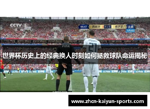 世界杯历史上的经典换人时刻如何拯救球队命运揭秘 世界杯历史上的经典换人时刻如何拯救球队命运揭秘