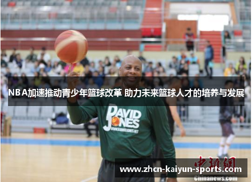 NBA加速推动青少年篮球改革 助力未来篮球人才的培养与发展 NBA加速推动青少年篮球改革 助力未来篮球人才的培养与发展