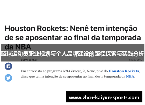 篮球运动员职业规划与个人品牌建设的路径探索与实践分析 篮球运动员职业规划与个人品牌建设的路径探索与实践分析