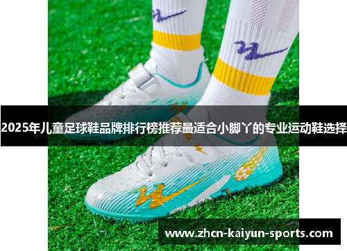 2025年儿童足球鞋品牌排行榜推荐最适合小脚丫的专业运动鞋选择