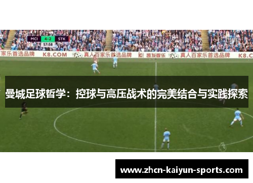 曼城足球哲学:控球与高压战术的完美结合与实践探索 曼城足球哲学:控球与高压战术的完美结合与实践探索
