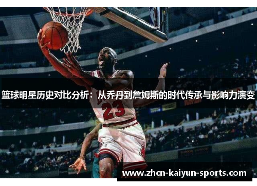 篮球明星历史对比分析：从乔丹到詹姆斯的时代传承与影响力演变