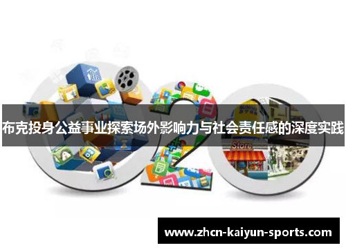布克投身公益事业探索场外影响力与社会责任感的深度实践 布克投身公益事业探索场外影响力与社会责任感的深度实践