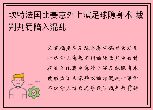 坎特法国比赛意外上演足球隐身术 裁判判罚陷入混乱 坎特法国比赛意外上演足球隐身术 裁判判罚陷入混乱