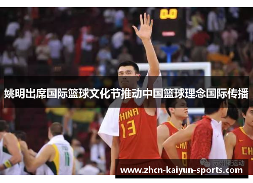 姚明出席国际篮球文化节推动中国篮球理念国际传播