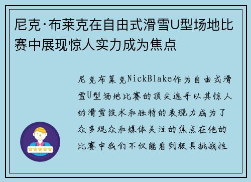 尼克·布莱克在自由式滑雪U型场地比赛中展现惊人实力成为焦点 尼克·布莱克在自由式滑雪U型场地比赛中展现惊人实力成为焦点