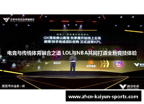 电竞与传统体育融合之道 LOL与NBA共同打造全新竞技体验 电竞与传统体育融合之道 LOL与NBA共同打造全新竞技体验