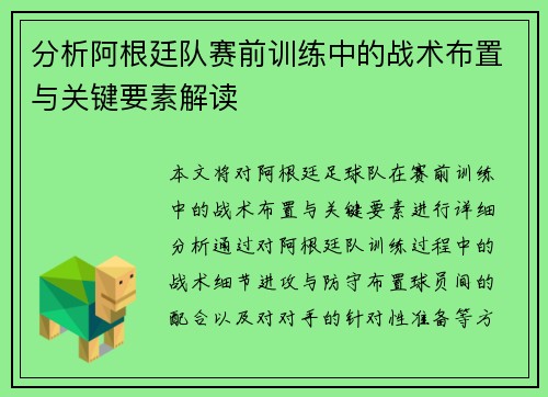 分析阿根廷队赛前训练中的战术布置与关键要素解读 分析阿根廷队赛前训练中的战术布置与关键要素解读