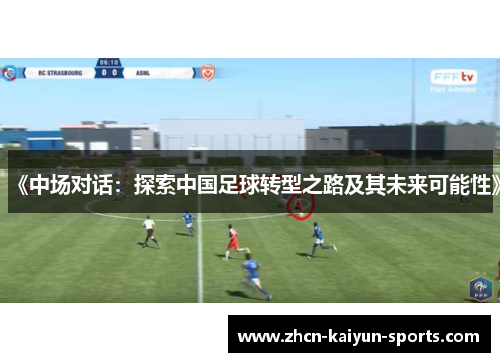 《中场对话:探索中国足球转型之路及其未来可能性》 《中场对话:探索中国足球转型之路及其未来可能性》