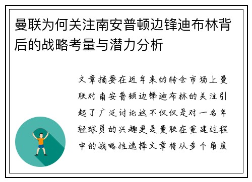 曼联为何关注南安普顿边锋迪布林背后的战略考量与潜力分析 曼联为何关注南安普顿边锋迪布林背后的战略考量与潜力分析