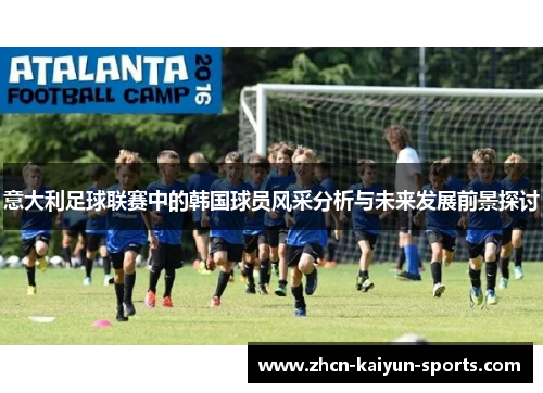 意大利足球联赛中的韩国球员风采分析与未来发展前景探讨