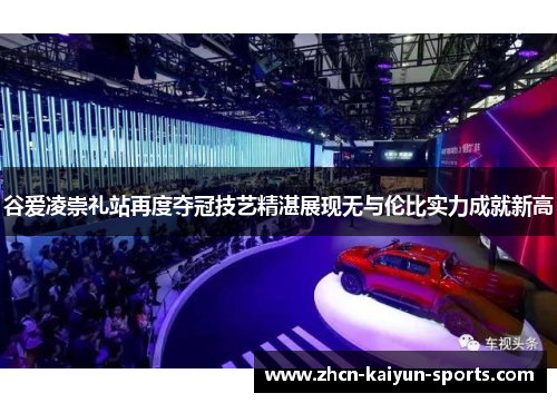 谷爱凌崇礼站再度夺冠技艺精湛展现无与伦比实力成就新高