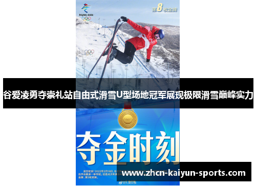 谷爱凌勇夺崇礼站自由式滑雪U型场地冠军展现极限滑雪巅峰实力 谷爱凌勇夺崇礼站自由式滑雪U型场地冠军展现极限滑雪巅峰实力