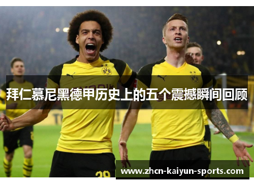 拜仁慕尼黑德甲历史上的五个震撼瞬间回顾 拜仁慕尼黑德甲历史上的五个震撼瞬间回顾
