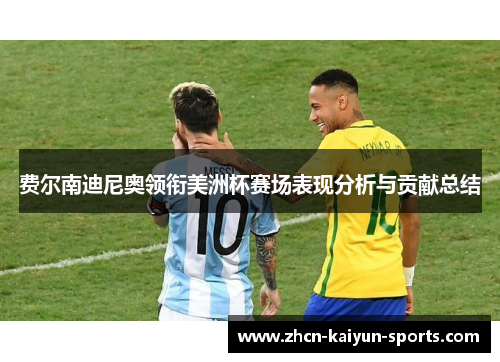 费尔南迪尼奥领衔美洲杯赛场表现分析与贡献总结 费尔南迪尼奥领衔美洲杯赛场表现分析与贡献总结