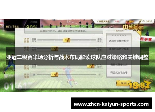 亚冠二级赛半场分析与战术布局解读球队应对策略和关键调整 亚冠二级赛半场分析与战术布局解读球队应对策略和关键调整