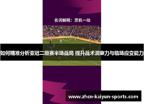 如何精准分析亚冠二级赛半场战局 提升战术洞察力与临场应变能力 如何精准分析亚冠二级赛半场战局 提升战术洞察力与临场应变能力