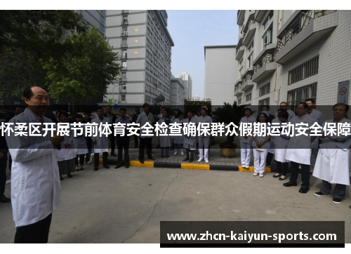 怀柔区开展节前体育安全检查确保群众假期运动安全保障 怀柔区开展节前体育安全检查确保群众假期运动安全保障