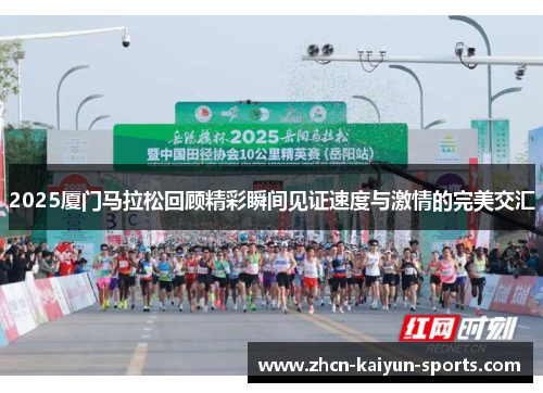 2025厦门马拉松回顾精彩瞬间见证速度与激情的完美交汇 2025厦门马拉松回顾精彩瞬间见证速度与激情的完美交汇