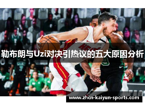 勒布朗与Uzi对决引热议的五大原因分析 勒布朗与Uzi对决引热议的五大原因分析