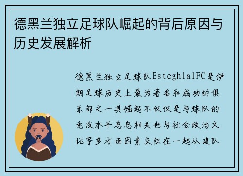 德黑兰独立足球队崛起的背后原因与历史发展解析 德黑兰独立足球队崛起的背后原因与历史发展解析
