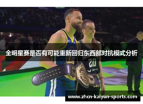 全明星赛是否有可能重新回归东西部对抗模式分析 全明星赛是否有可能重新回归东西部对抗模式分析