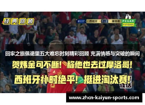 回家之旅佩德里五大难忘时刻精彩回顾 充满情感与突破的瞬间