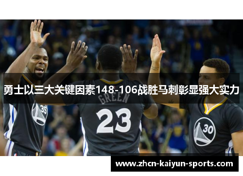 勇士以三大关键因素148-106战胜马刺彰显强大实力 勇士以三大关键因素148-106战胜马刺彰显强大实力