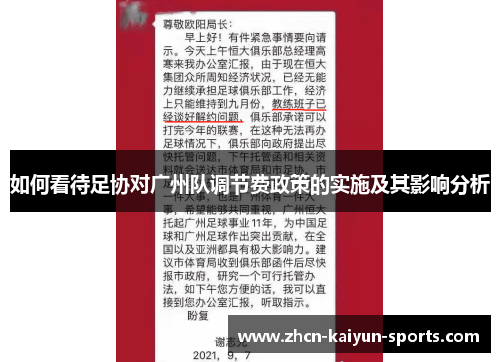 如何看待足协对广州队调节费政策的实施及其影响分析 如何看待足协对广州队调节费政策的实施及其影响分析