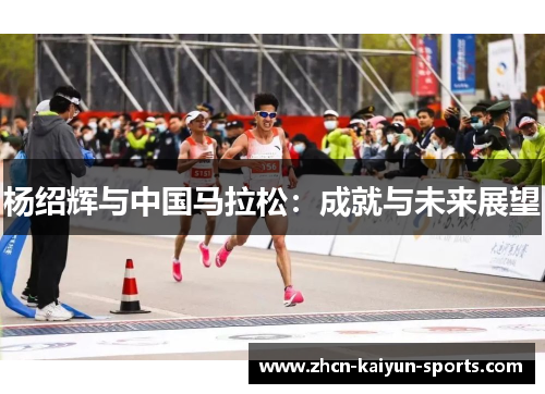 杨绍辉与中国马拉松：成就与未来展望
