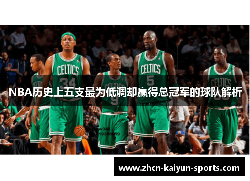 NBA历史上五支最为低调却赢得总冠军的球队解析 NBA历史上五支最为低调却赢得总冠军的球队解析