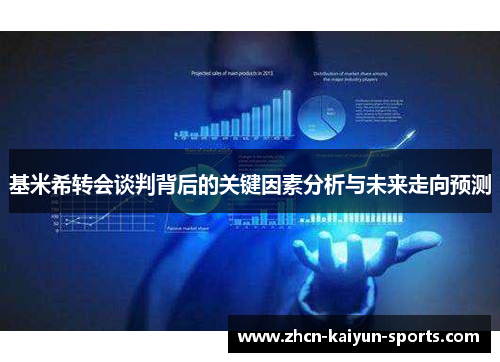 基米希转会谈判背后的关键因素分析与未来走向预测 基米希转会谈判背后的关键因素分析与未来走向预测