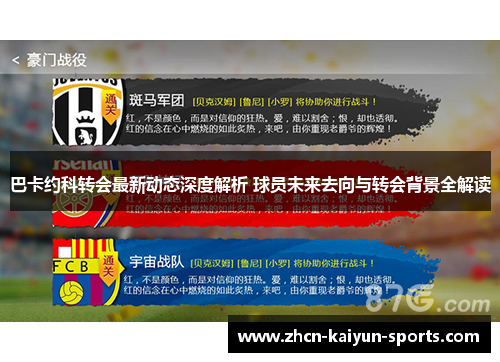 巴卡约科转会最新动态深度解析 球员未来去向与转会背景全解读 巴卡约科转会最新动态深度解析 球员未来去向与转会背景全解读