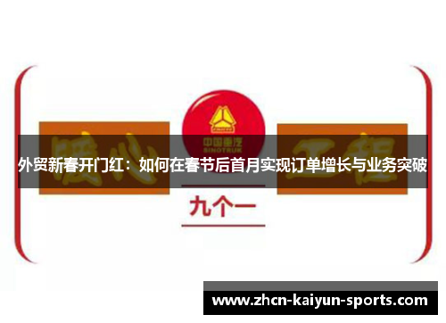 外贸新春开门红:如何在春节后首月实现订单增长与业务突破 外贸新春开门红:如何在春节后首月实现订单增长与业务突破