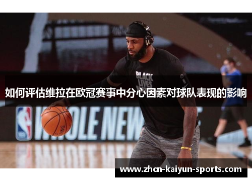 如何评估维拉在欧冠赛事中分心因素对球队表现的影响