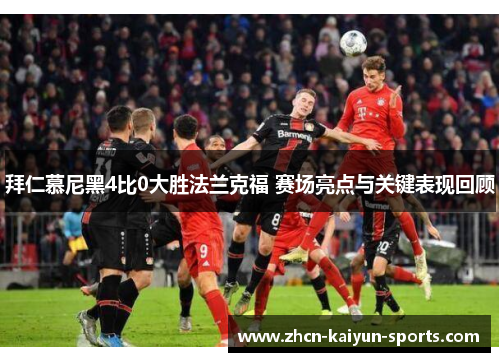 拜仁慕尼黑4比0大胜法兰克福 赛场亮点与关键表现回顾