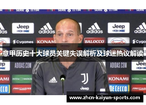意甲历史十大球员关键失误解析及球迷热议解读 意甲历史十大球员关键失误解析及球迷热议解读