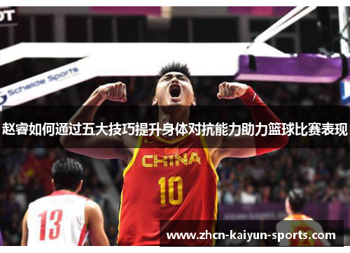 赵睿如何通过五大技巧提升身体对抗能力助力篮球比赛表现