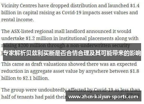 专家解析贝兹利买断是否合情合理及其可能带来的影响 专家解析贝兹利买断是否合情合理及其可能带来的影响