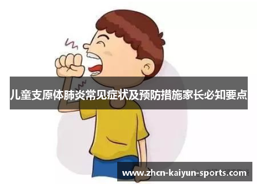 儿童支原体肺炎常见症状及预防措施家长必知要点 儿童支原体肺炎常见症状及预防措施家长必知要点