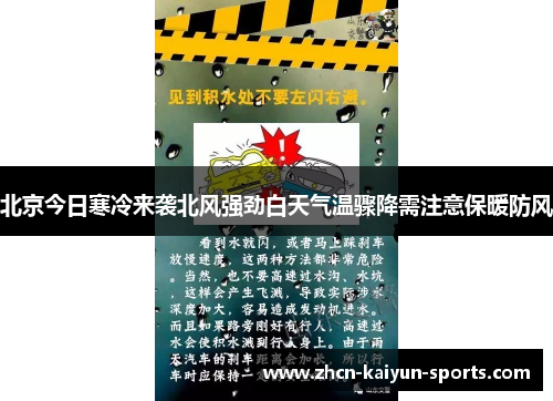 北京今日寒冷来袭北风强劲白天气温骤降需注意保暖防风