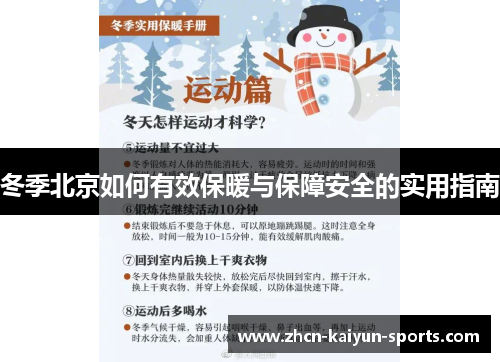 冬季北京如何有效保暖与保障安全的实用指南