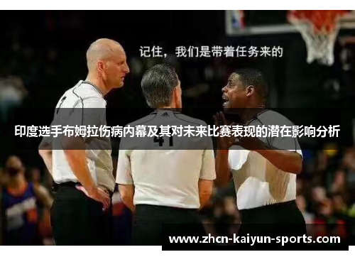 印度选手布姆拉伤病内幕及其对未来比赛表现的潜在影响分析 印度选手布姆拉伤病内幕及其对未来比赛表现的潜在影响分析