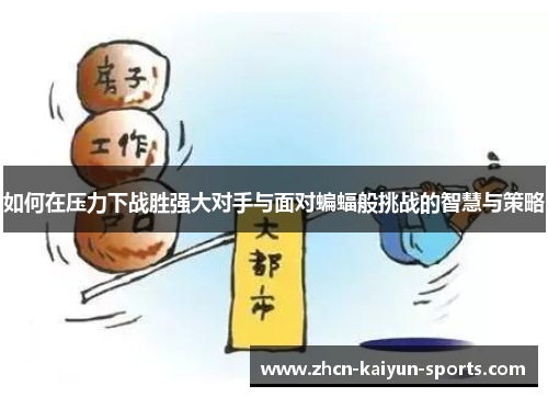 如何在压力下战胜强大对手与面对蝙蝠般挑战的智慧与策略 如何在压力下战胜强大对手与面对蝙蝠般挑战的智慧与策略