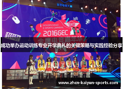 成功举办运动训练专业开学典礼的关键策略与实践经验分享