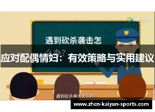 应对配偶情妇:有效策略与实用建议 应对配偶情妇:有效策略与实用建议