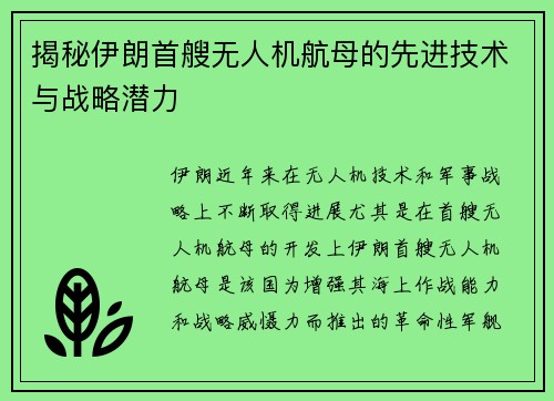 揭秘伊朗首艘无人机航母的先进技术与战略潜力